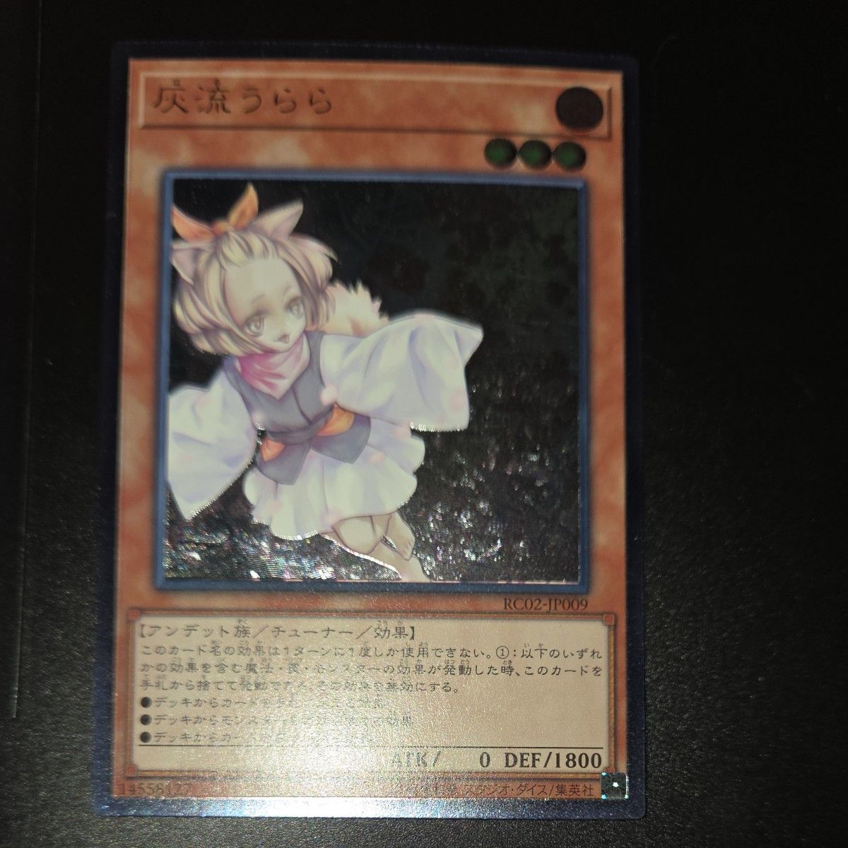 遊戯王 灰流うらら レリ RC02-JP009
