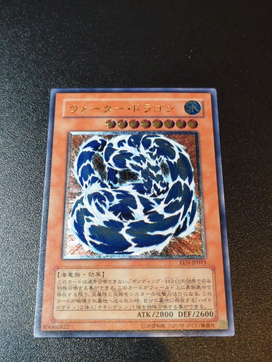 遊戯王 ウォーター・ドラゴン EEN-JP015 レリーフ アルティメットレア