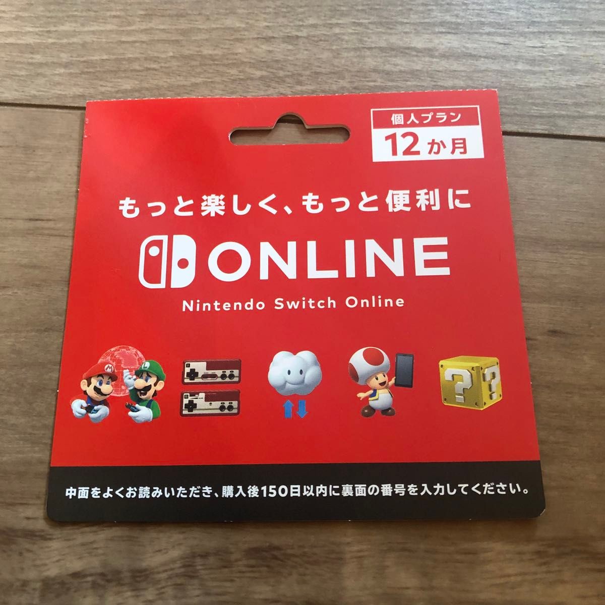 Nintendo Switch Online 個人プラン 12か月 利用券