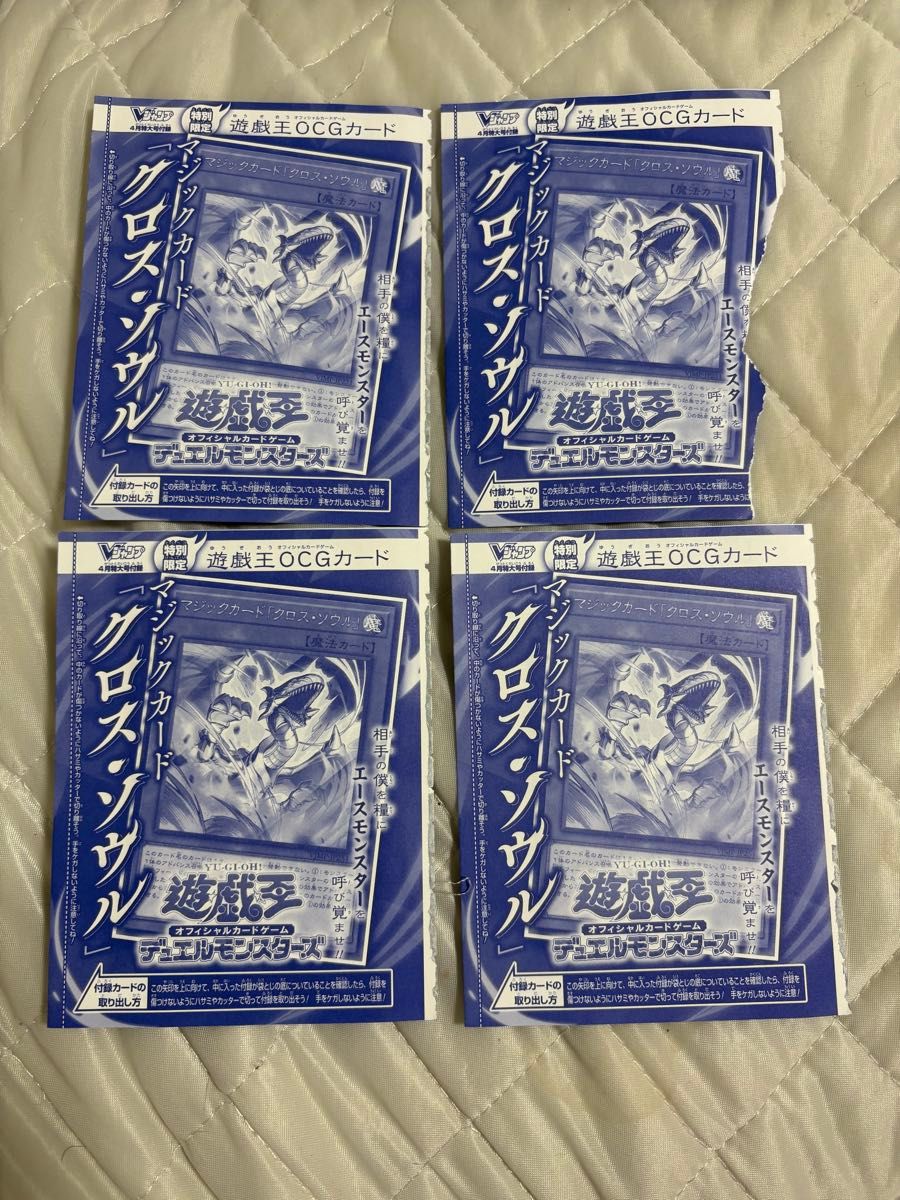 遊戯王OCG クロス・ソウル Vジャンプ付録 4枚セット 未開封