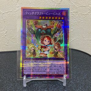 遊戯王 ウィッチクラフト ピューピルズ プリシク