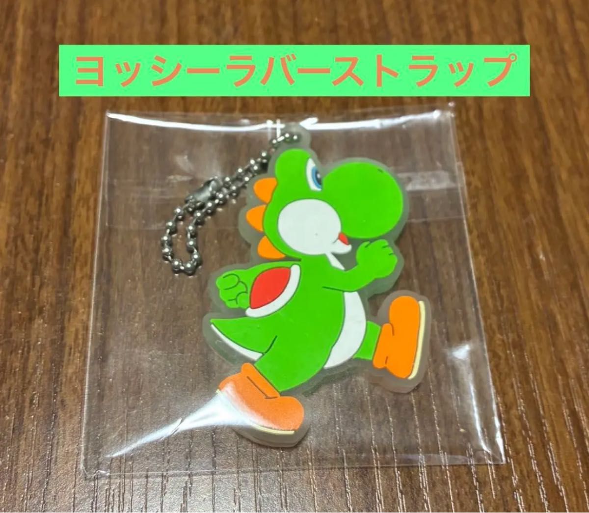ヨッシー　ニンテンドー　ラバーストラップコレクション Nintendo 任天堂 キーホルダー【即日発送】レア