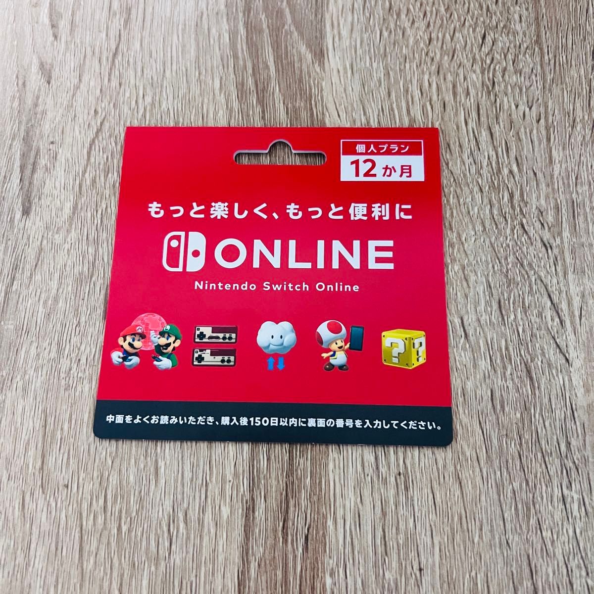 Nintendo Switch Online/個人プラン/12か月/利用券/ニンテンドースイッチオンライン/switch2/