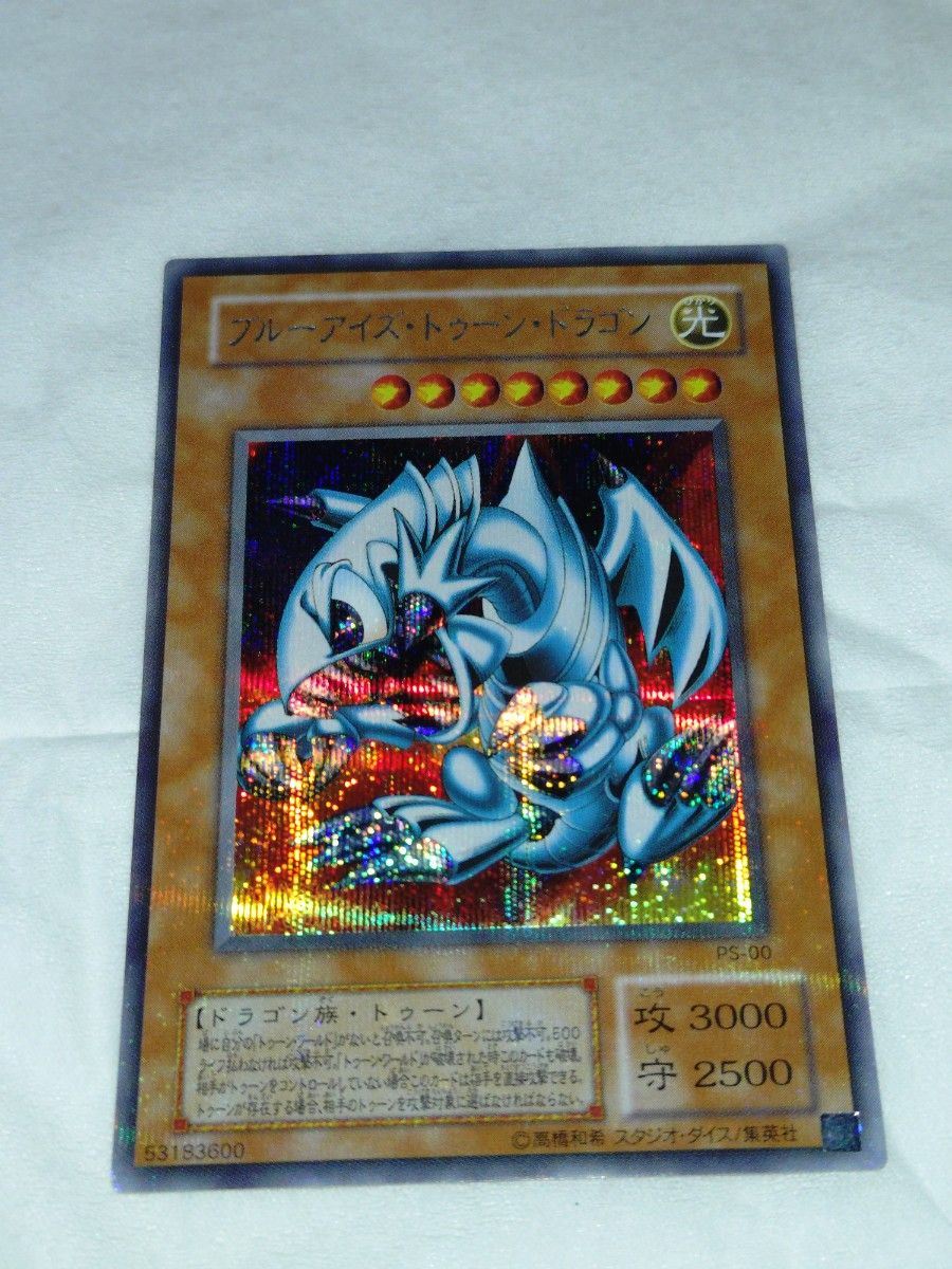 遊戯王 ブルーアイズ・トゥーン・ドラゴン PS-00 シークレットレア