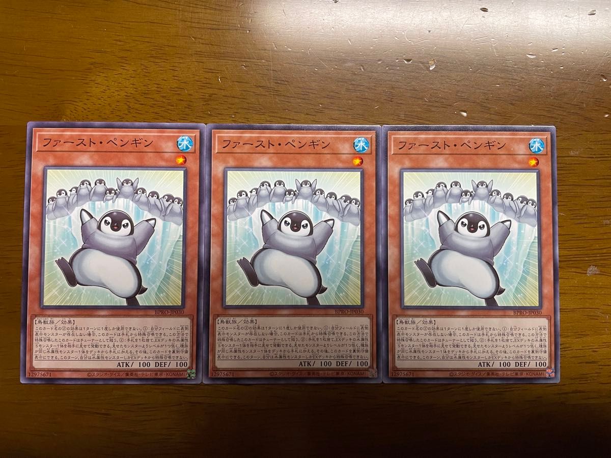 遊戯王　ファースト・ペンギン　3枚