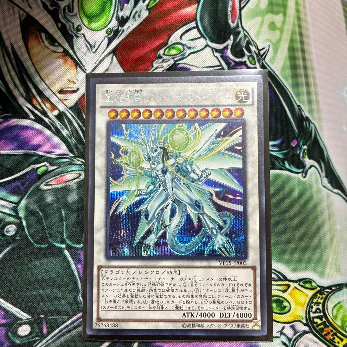 即購入OK！早い者勝ち！ 遊戯王 聖珖神竜スターダストシフル シークレット