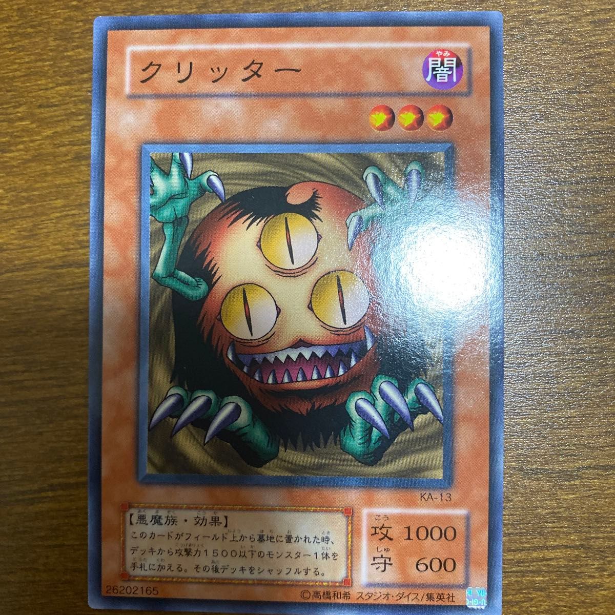 クリッター 遊戯王