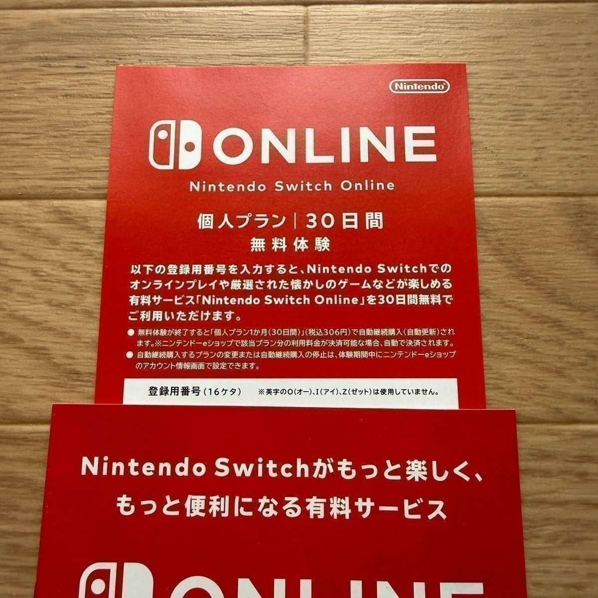 4枚セット 任天堂 Nintendo Switch Online 個人プラン 30日間 無料体験 ニンテンドー