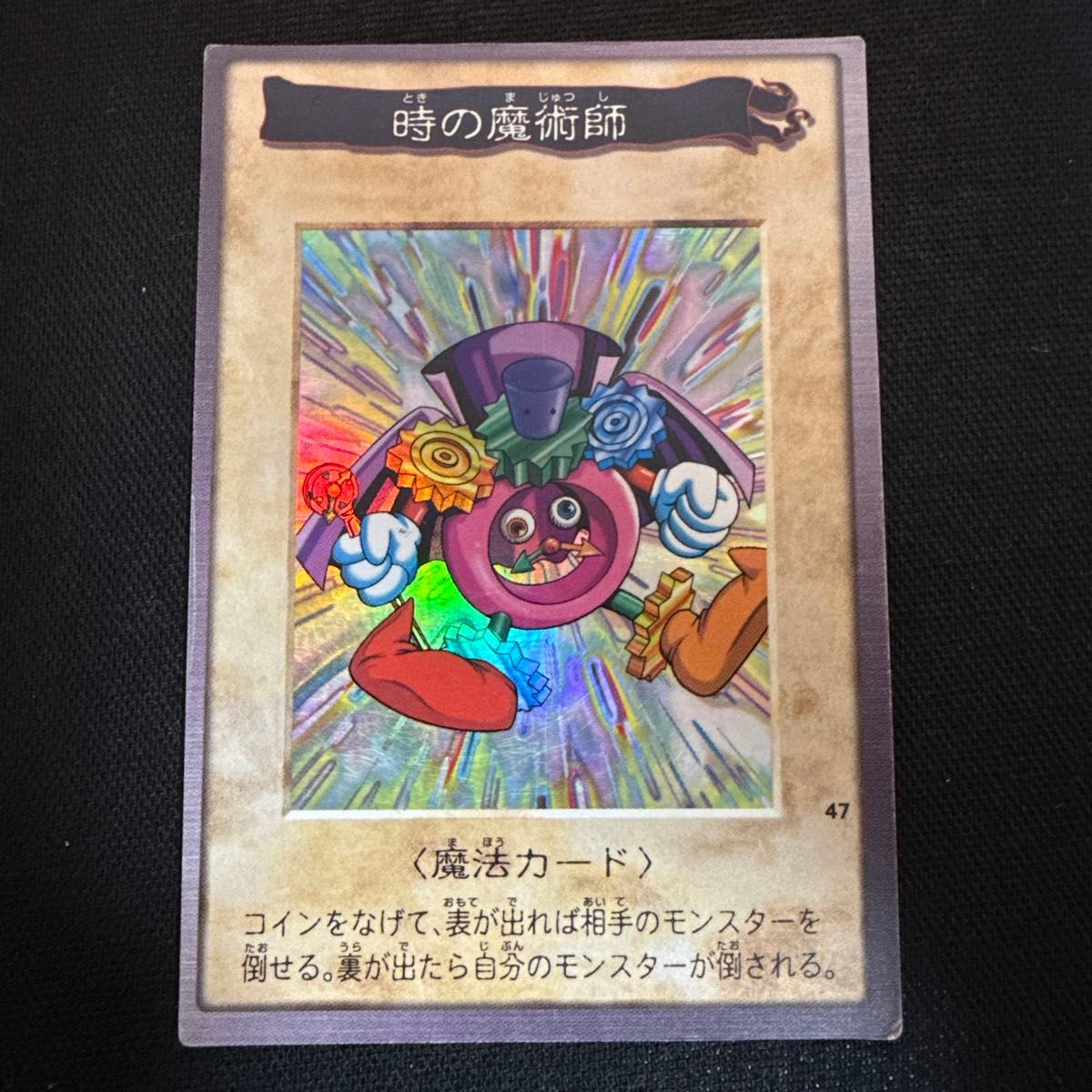 遊戯王 時の魔術師 バンダイ版 魔法カード No.47