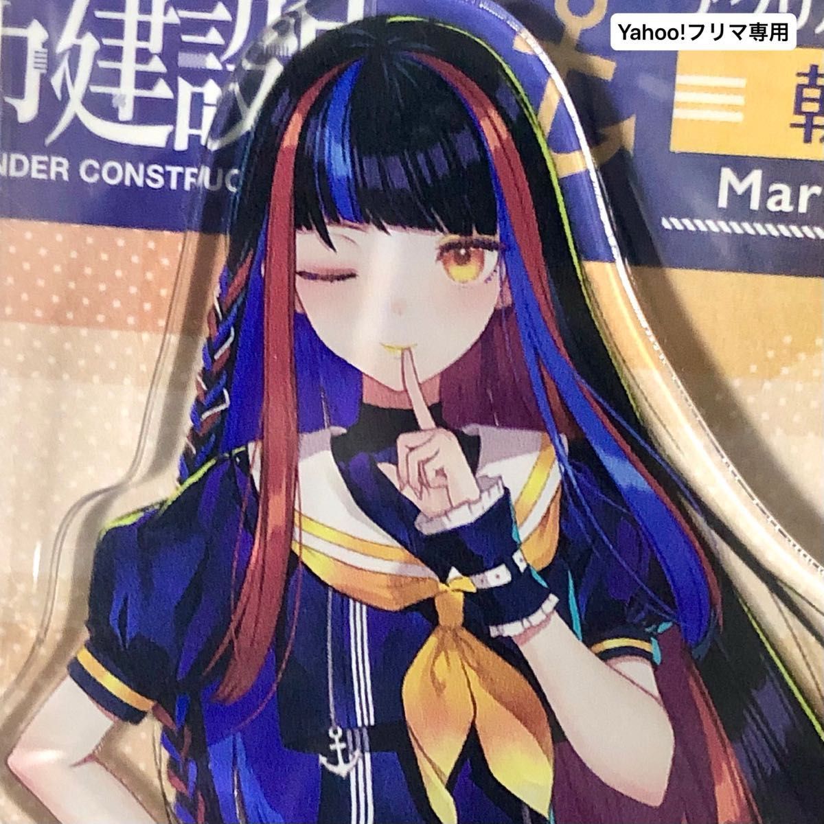 朝主派流　アクリルスタンドフィギュア　Marine Look ver.　神椿市建設中。　アクスタ　新品・未開封