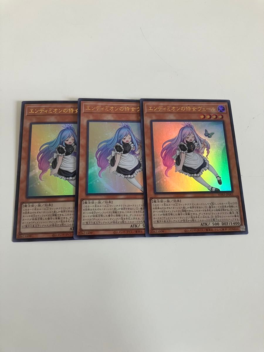 遊戯王 エンディミオンの侍女ヴェール　3枚　ウルトラレア