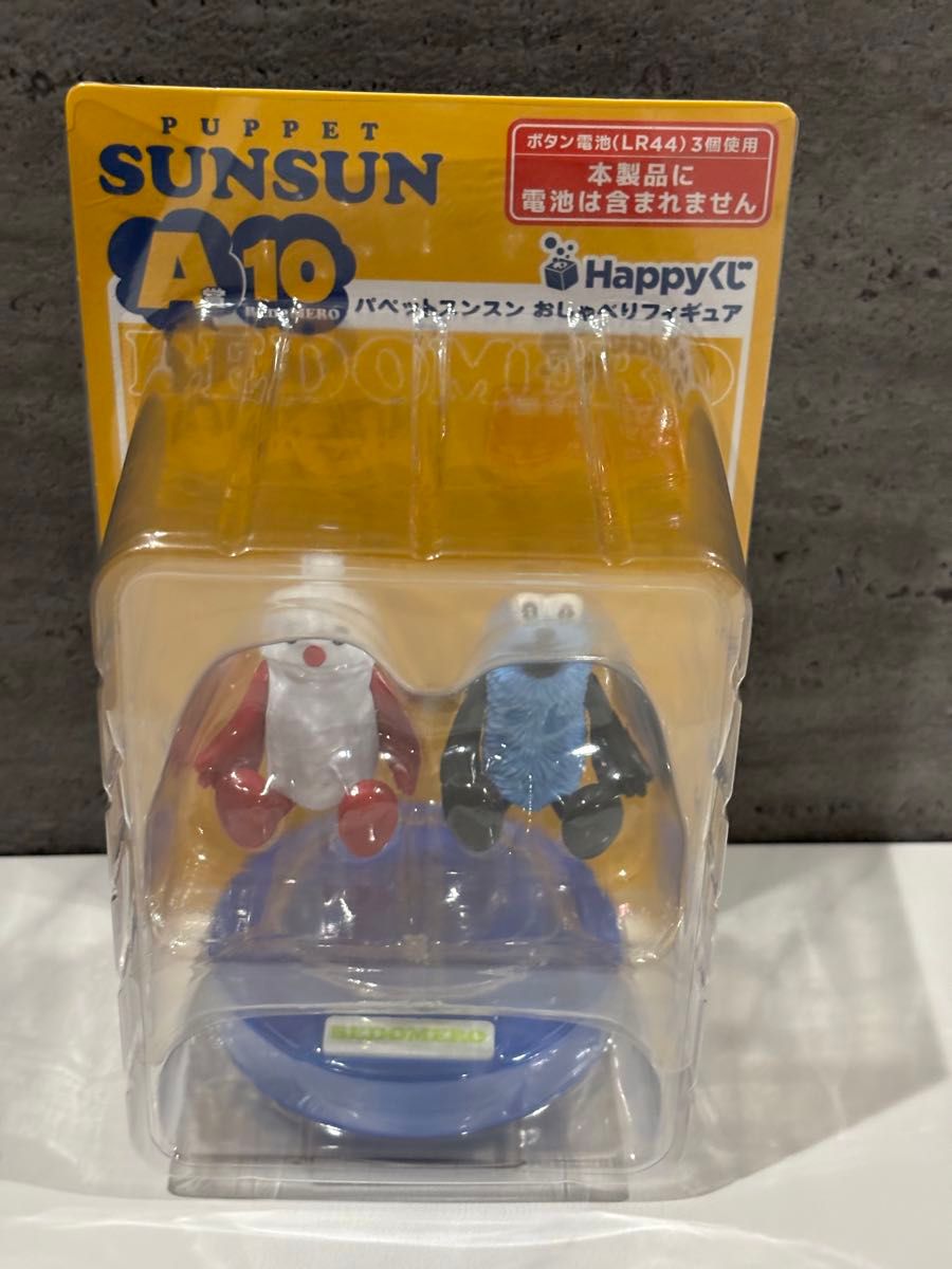 ハッピーくじ パペットスンスン A賞 おしゃべりフィギュア A10 