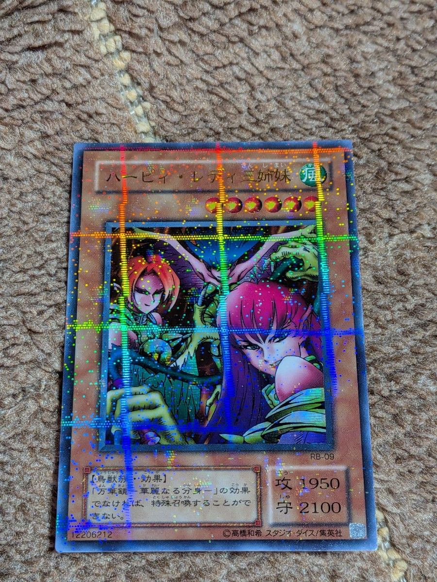 遊戯王 ハーピィ・レディ三姉妹 ウルトラパラレル　美品　初期　遊戯王カード
