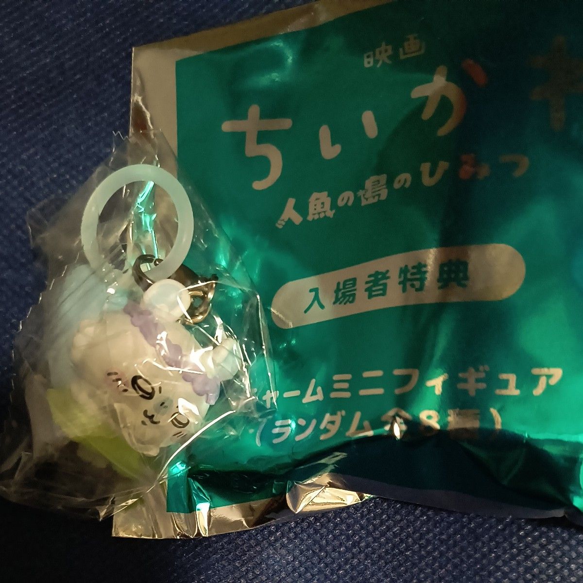 映画 ちいかわ 人魚の島のひみつ 入場者特典 チャームミニフィギュア　モモンガ