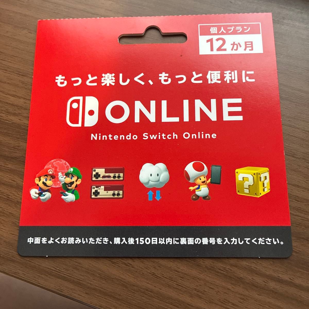 【未使用】Nintendo Switchオンライン利用券 個人プラン12ヶ月