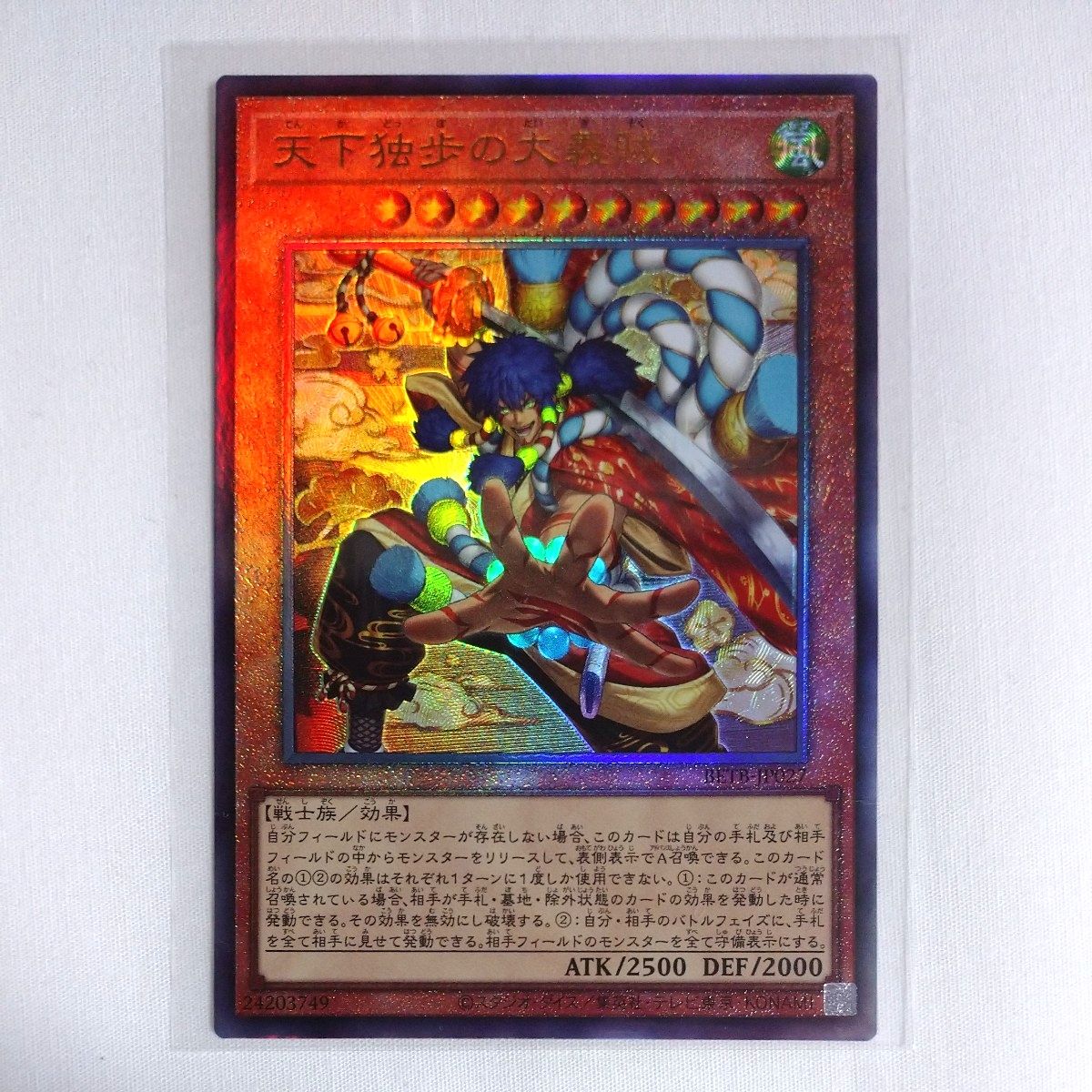 遊戯王 天下独歩の大義賊 アルティメットレア レリーフ BETB-JP027