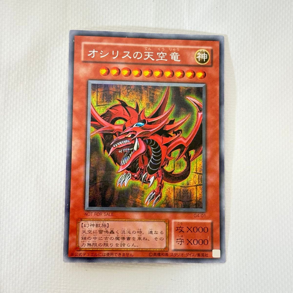 【遊戯王カード】オシリスの天空竜　シークレット　シク　希少