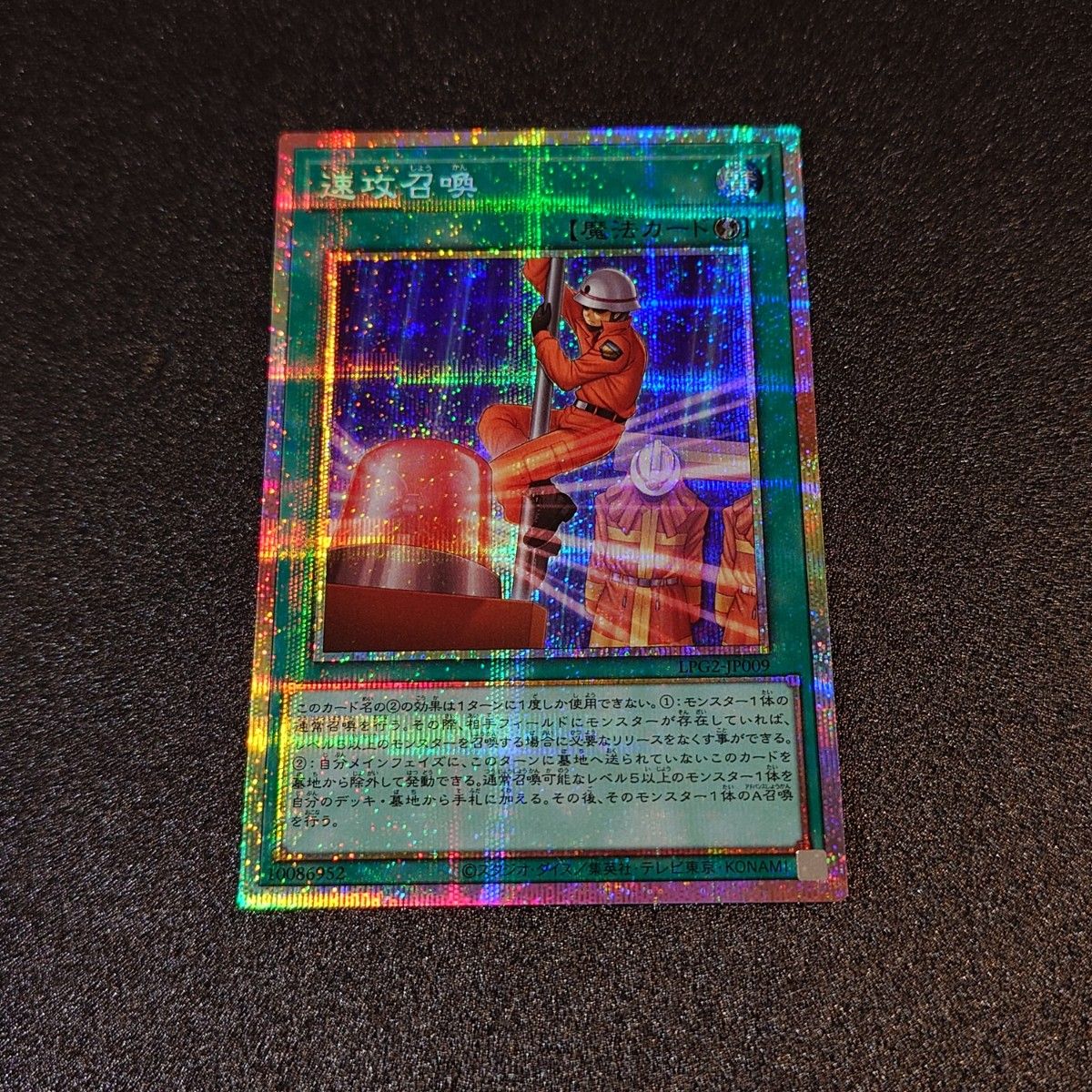 遊戯王 速攻召喚 プリズマティックシークレットレア LPG2-JP009