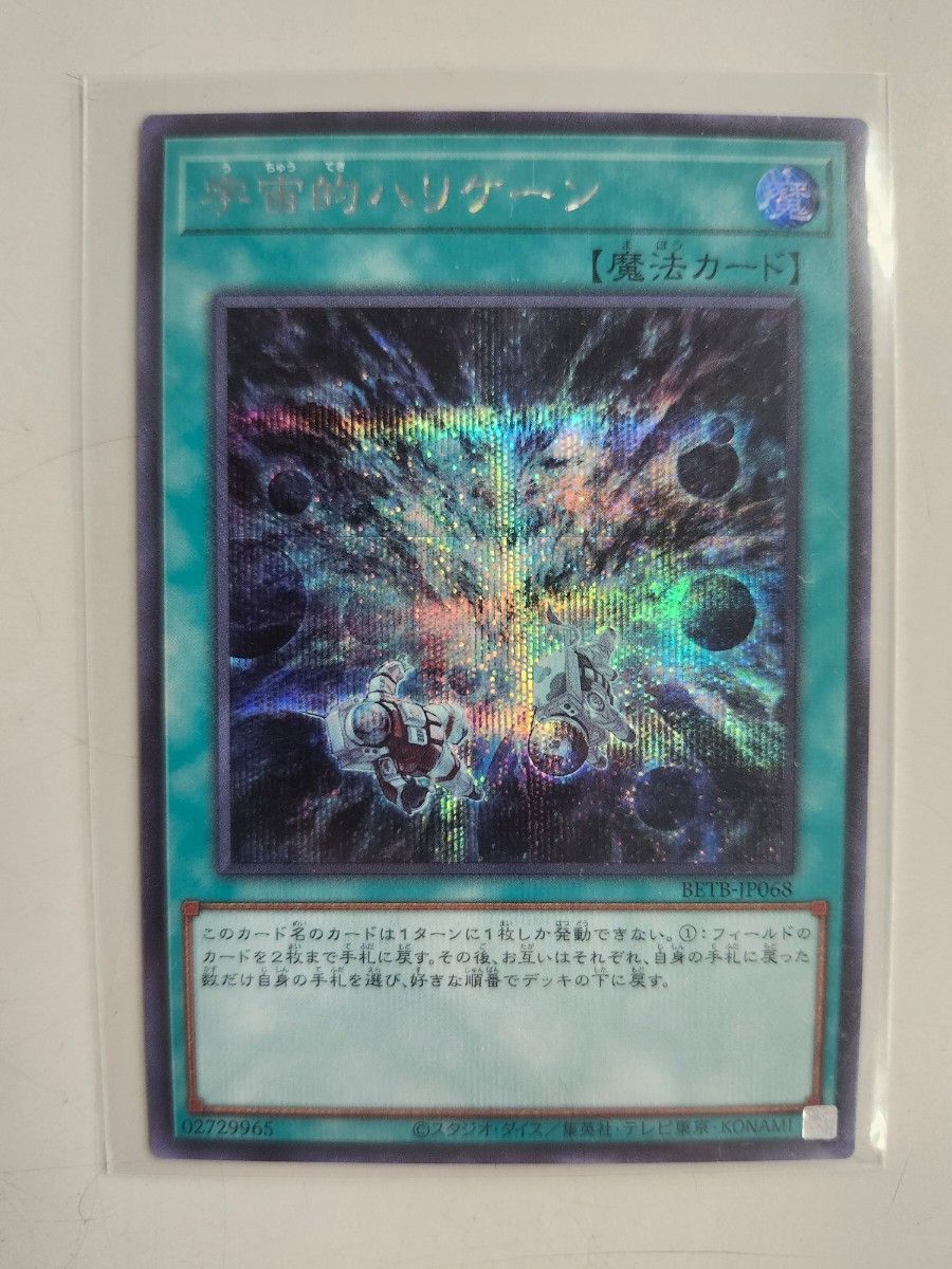 遊戯王 宇宙的ハリケーン シークレットレア BETB-JP068