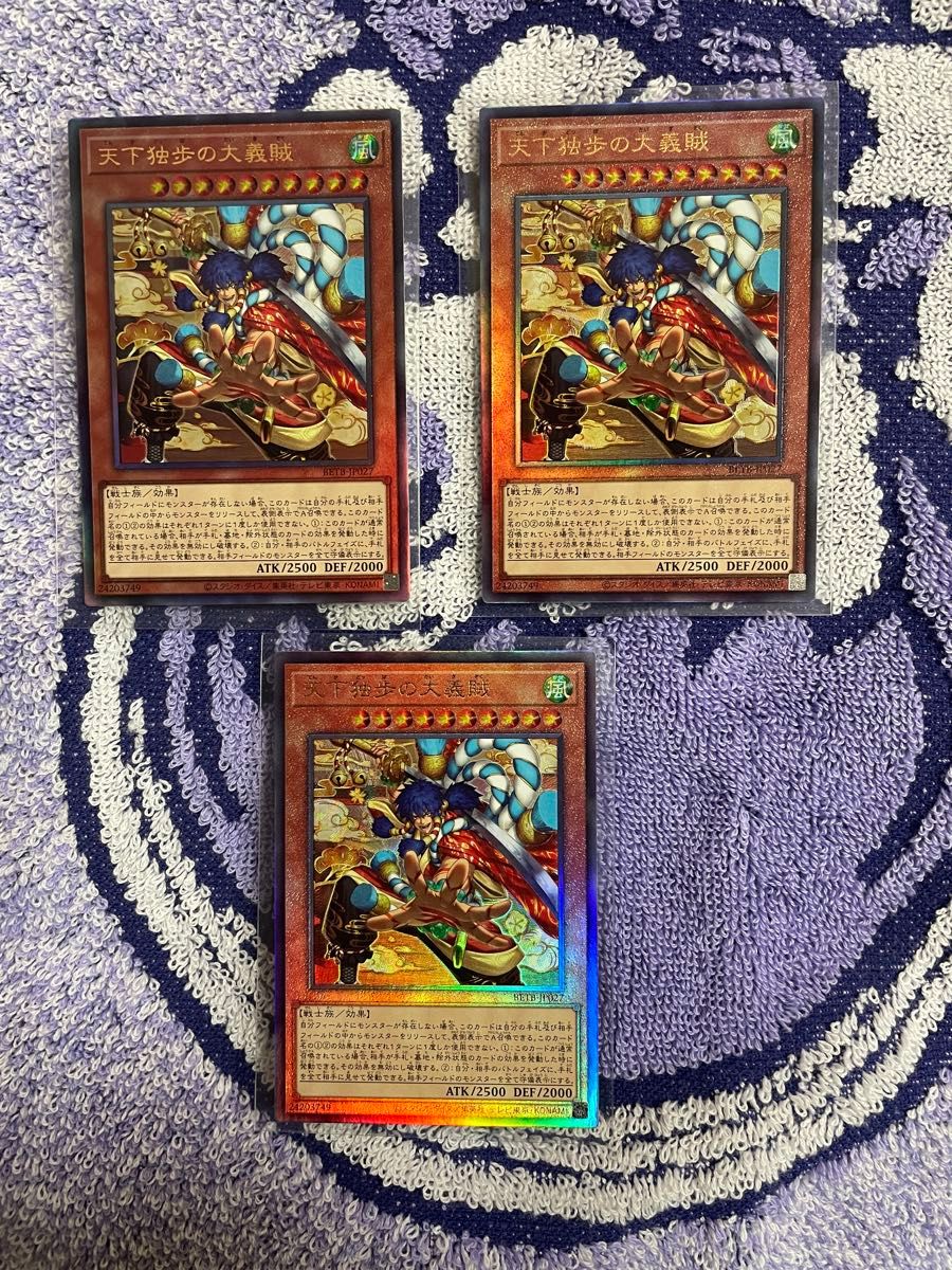 遊戯王　天下独歩の大義賊　レリーフ3枚