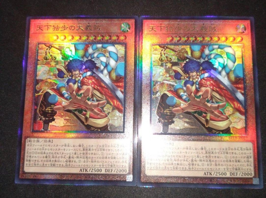 遊戯王 天下独歩の大義賊 レリーフ 2枚