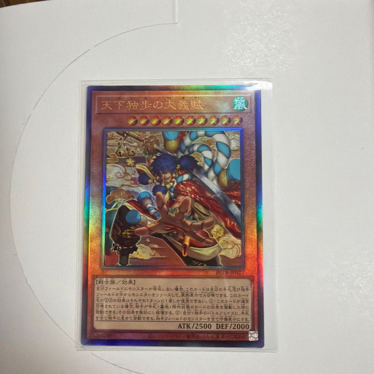 遊戯王 天下独歩の大義賊 レリーフ アルティメットレア