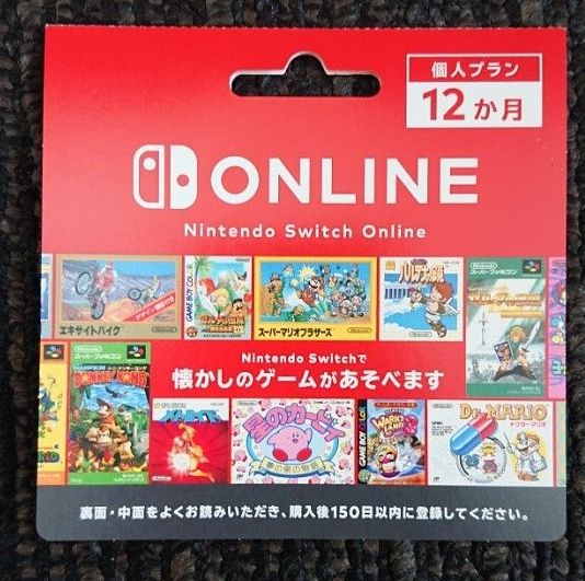 ニンテンドースイッチオンライン個人プラン12ヶ月