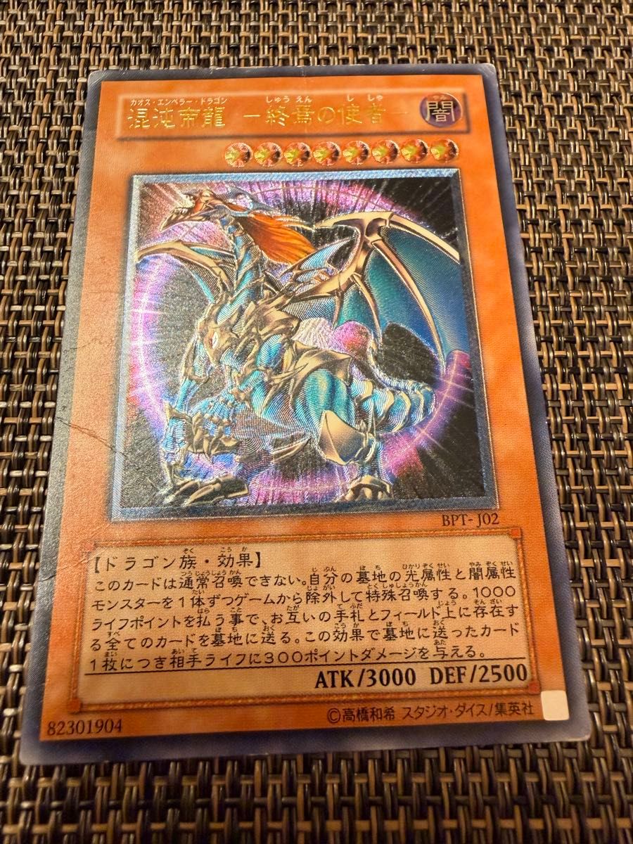 遊戯王 混沌帝龍 －終焉の使者－ BPT-J02 レリーフ　アルティメット