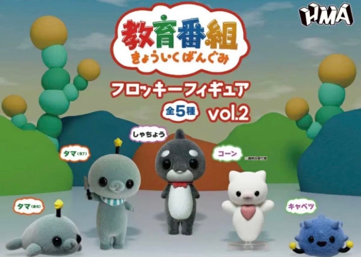 教育番組 フロッキーフィギュア vol.2 全5種コンプリートセット