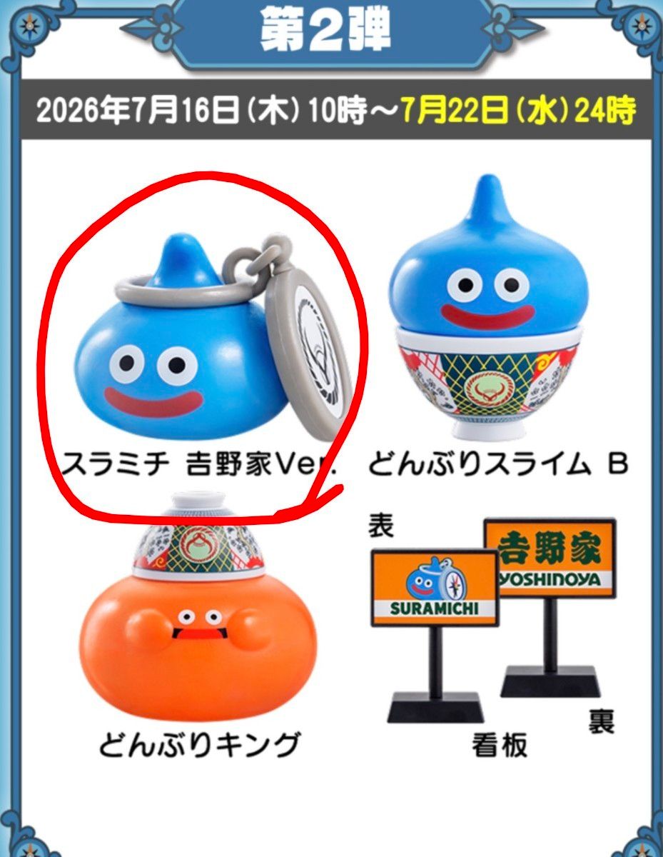 ドラゴンクエストウォーク 吉野家コラボ スラミチ 吉野家Ver. フィギュア