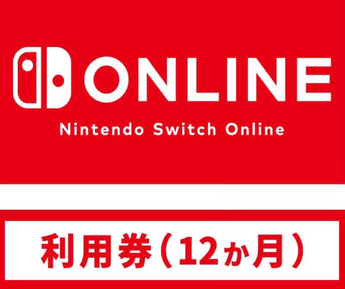 【未使用】Nintendo Switch Online 12ヶ月　個人利用券 　ニンテンドースイッチオンライン