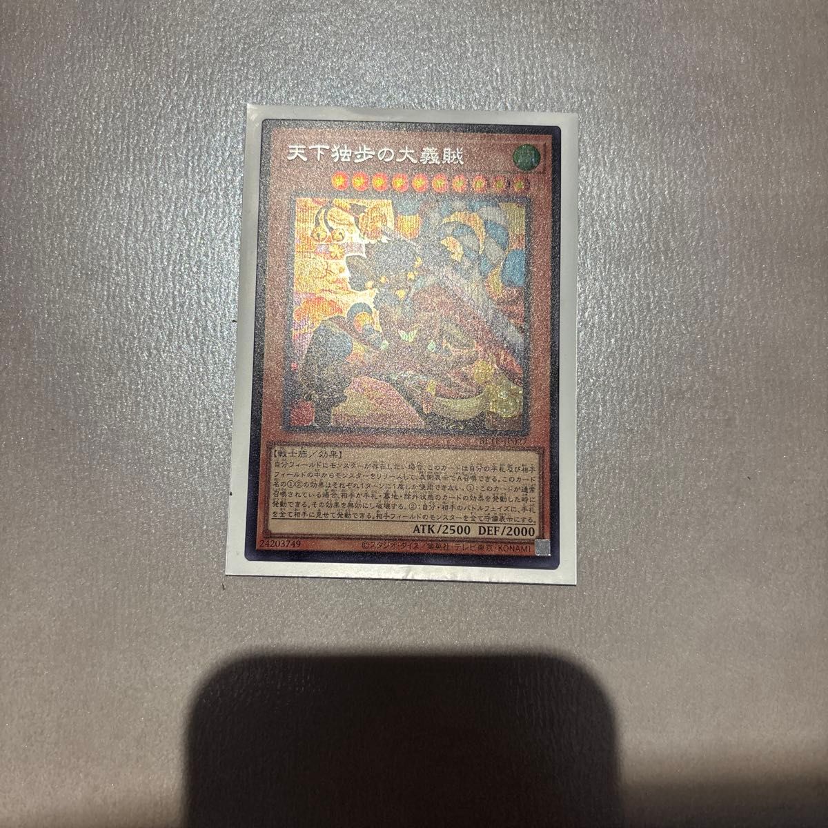 遊戯王　天下独歩の大義賊 シークレット