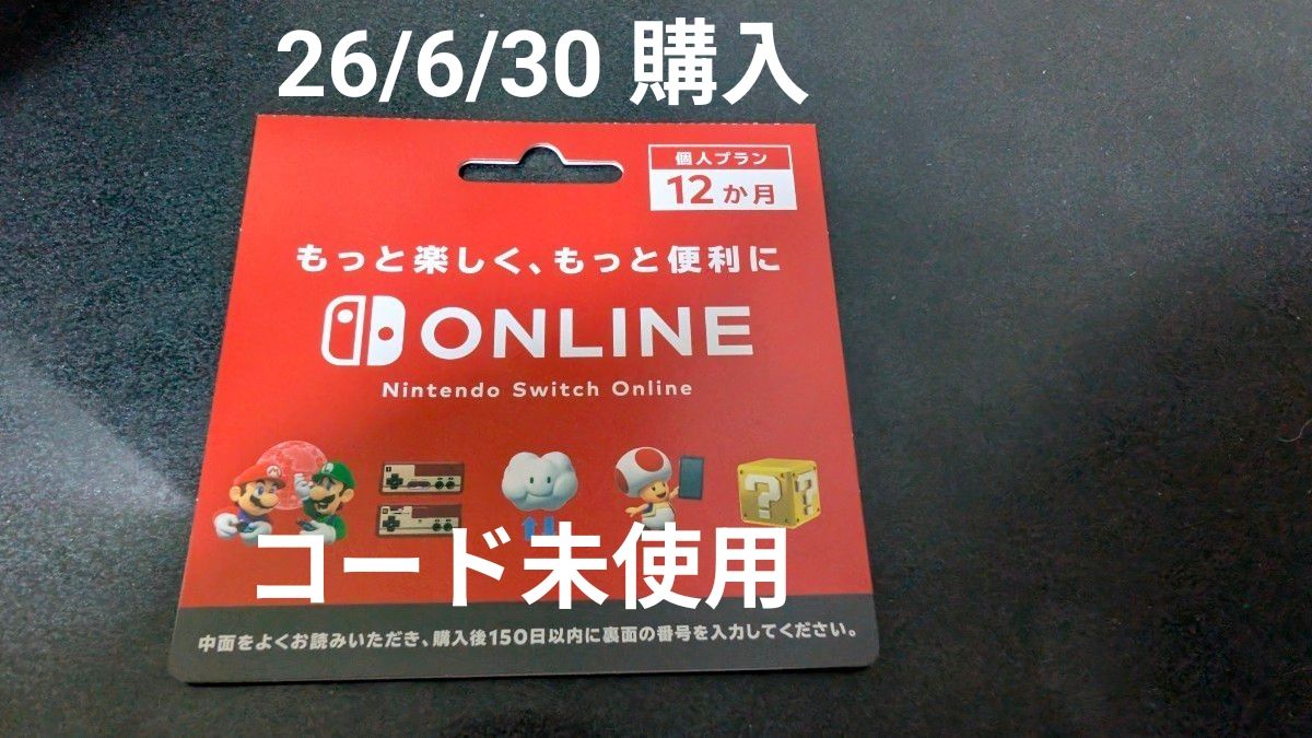 ニンテンドースイッチオンライン 個人プラン 12か月 コード未使用 Nintendo Switch Online