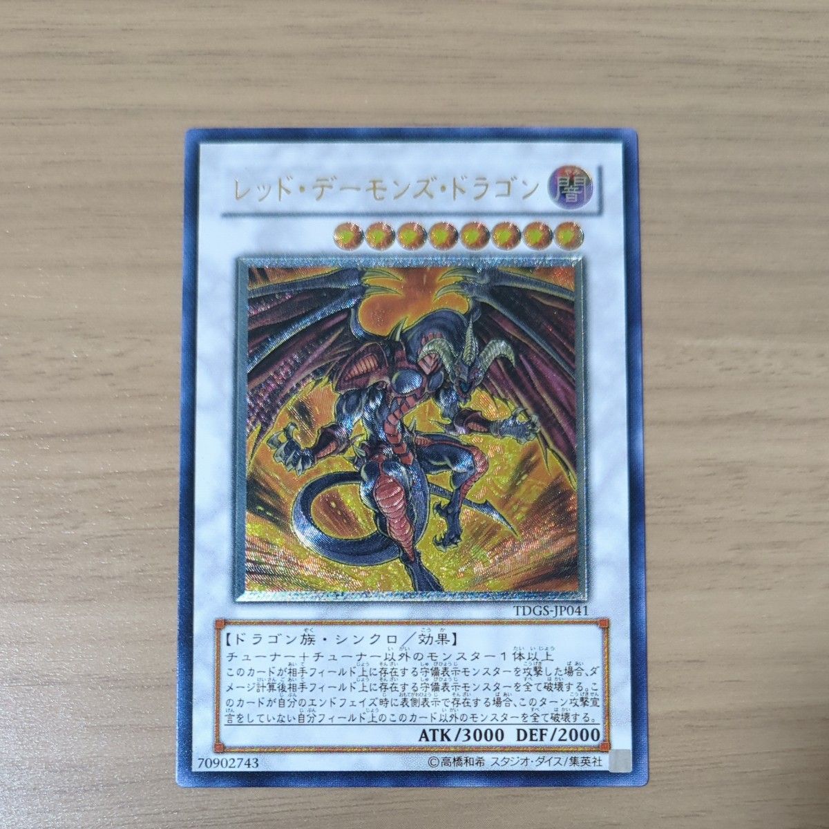 遊戯王 レッド・デーモンズ・ドラゴン TDGS-JP041 アルティメットレア
