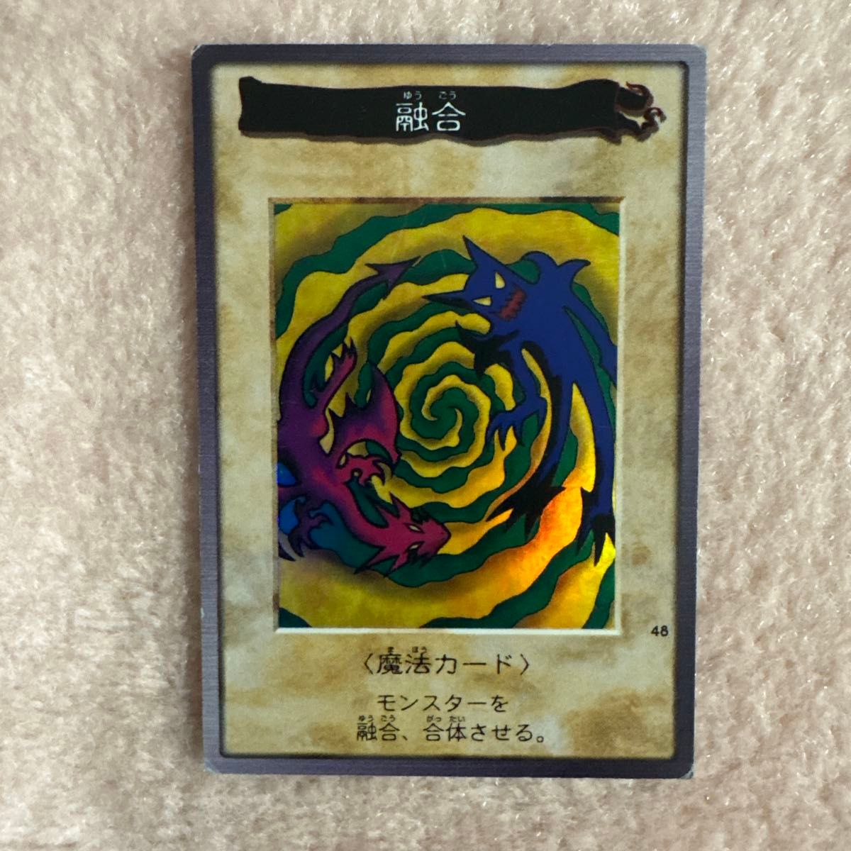 遊戯王 バンダイ版 初期 融合 魔法カード キラ