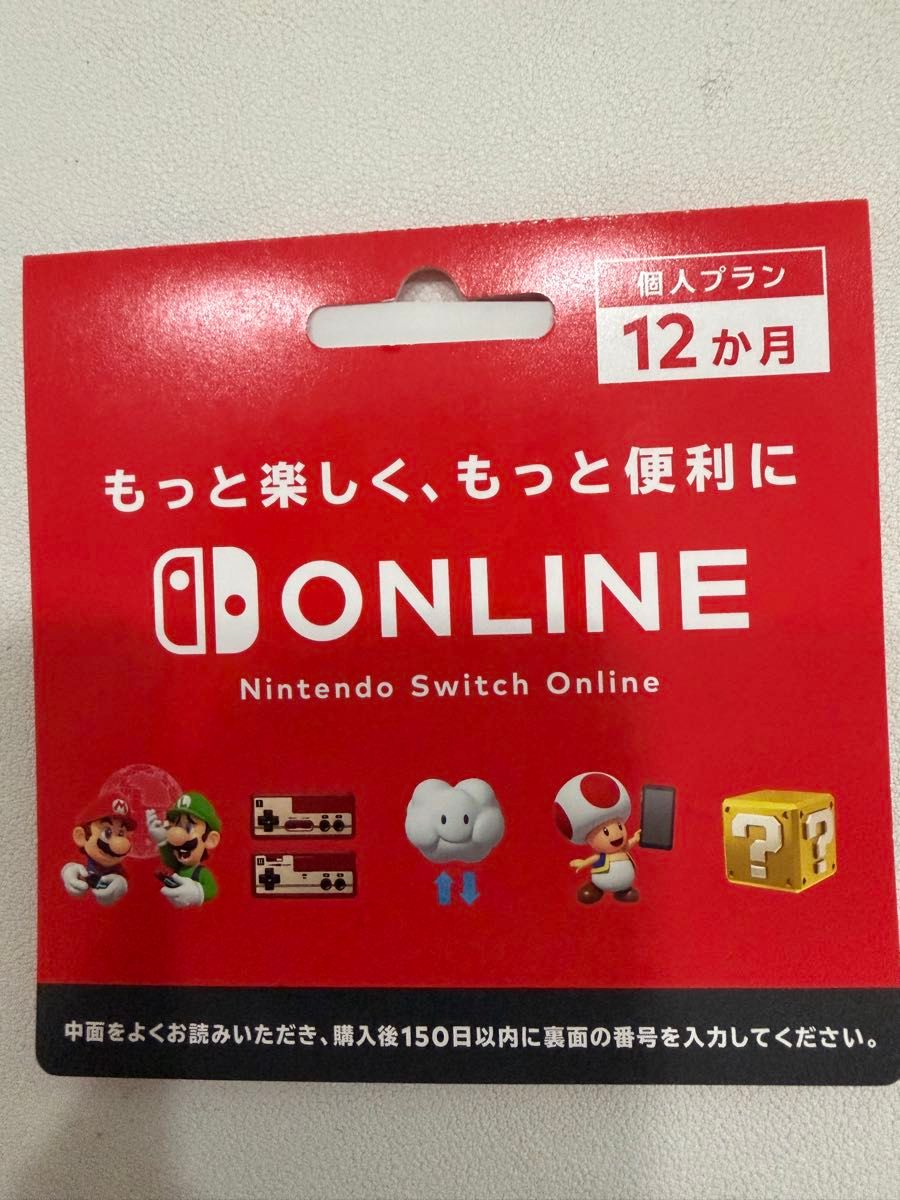 Nintendo Switchオンライン利用券 個人プラン12か月 ダウンロードカード未使用品　ニンテンドースイッチ　郵送　即発送