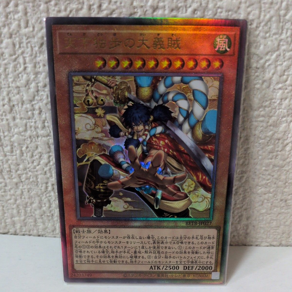 遊戯王 天下独歩の大義賊 アルティメットレア レリーフ BETB-JP027