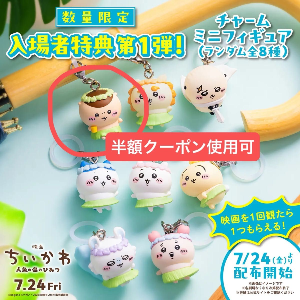 映画 ちいかわ 人魚の島のひみつ 入場者特典 第1弾 チャームミニフィギュア くりまんじゅう