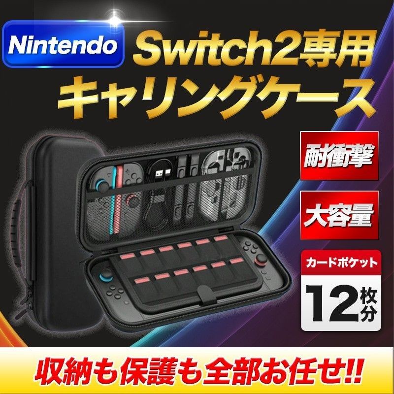 Switch 2 収納 キャリング ケース スイッチ2 Switch2 任天堂 Nintendo ニンテンドー 持ち運び 保護 B
