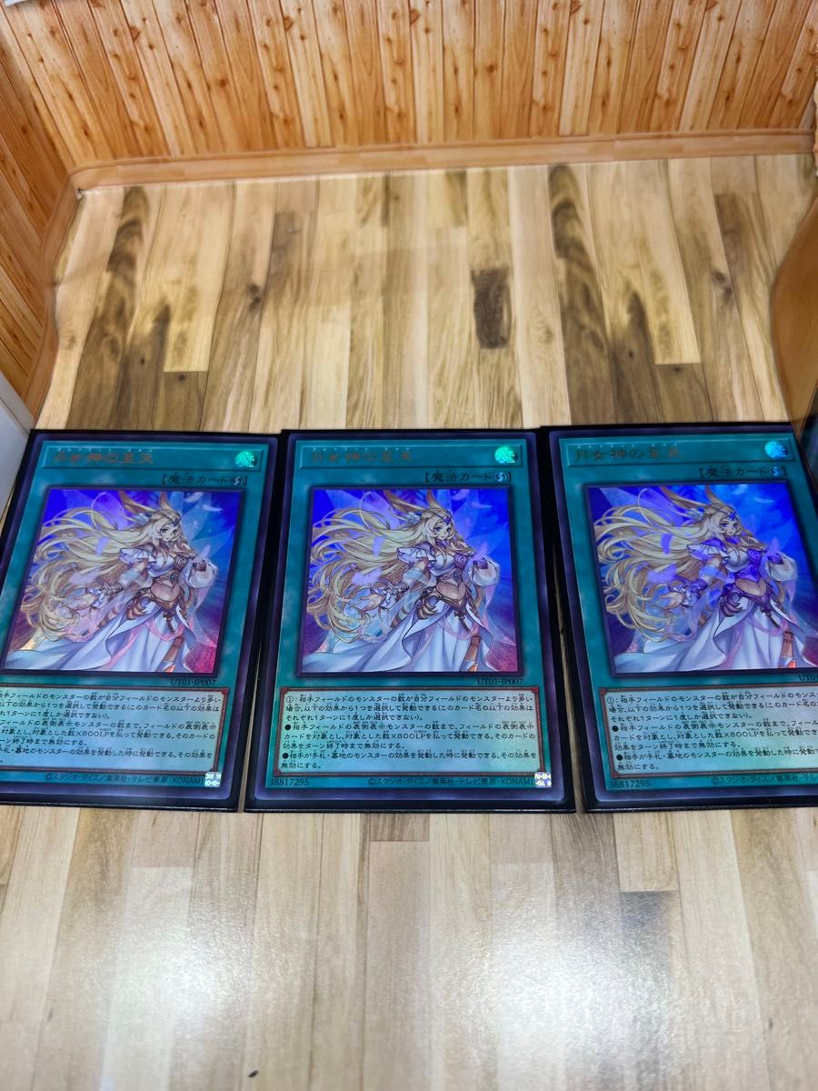 月女神の至天 遊戯王　UR 3枚