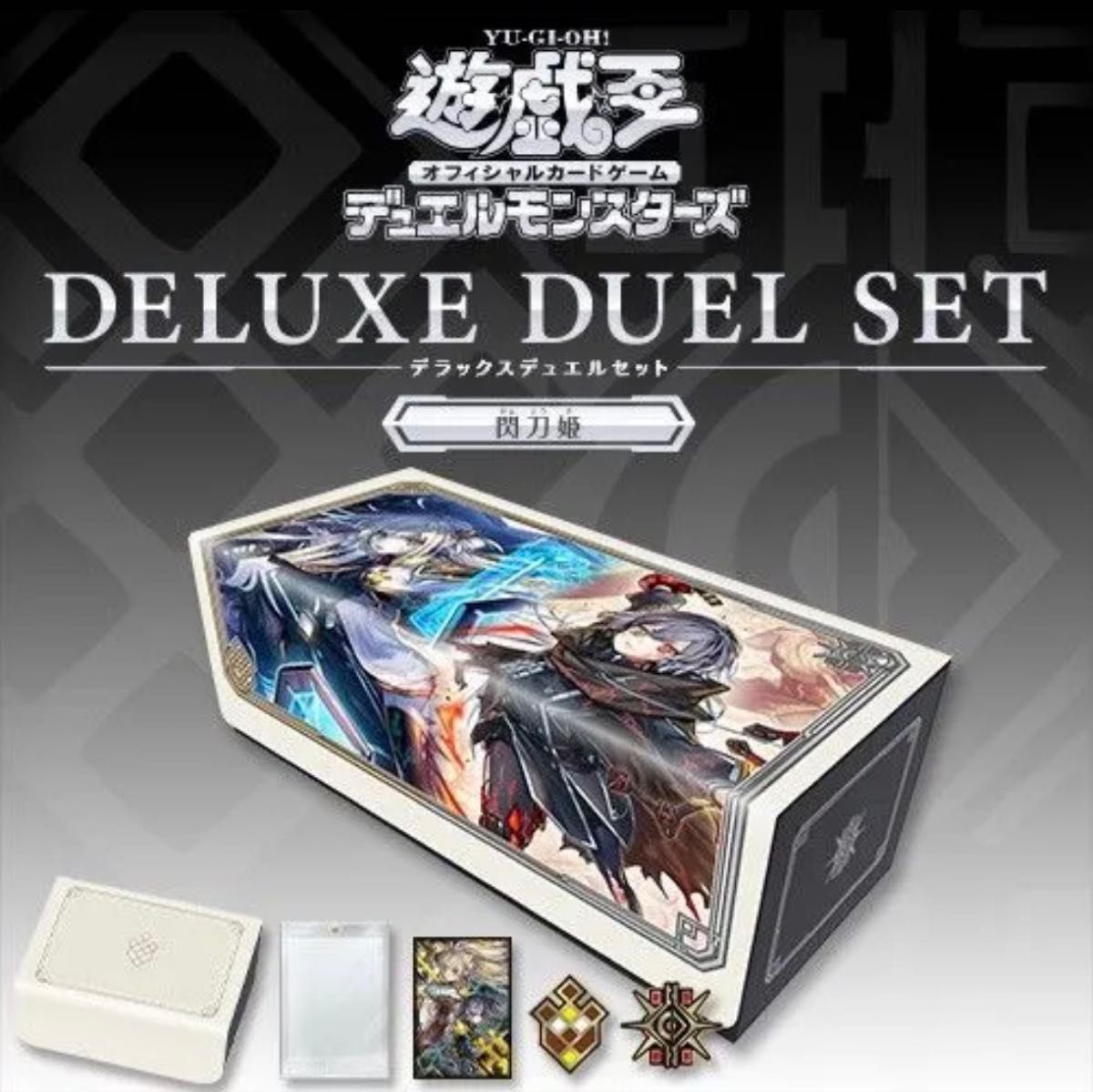 遊戯王OCGデュエルモンスターズ デラックスデュエルセット 閃刀姫