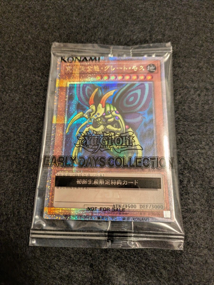 遊戯王 アーリーデイズコレクション 究極完全態・グレート・モス 25th 未開封