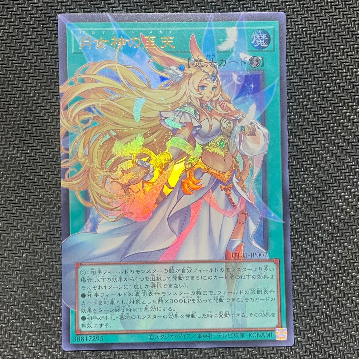 遊戯王 月女神の至天 アルテミット・スカイ オーバーフレーム ウルトラレア UT01-JP007 UR