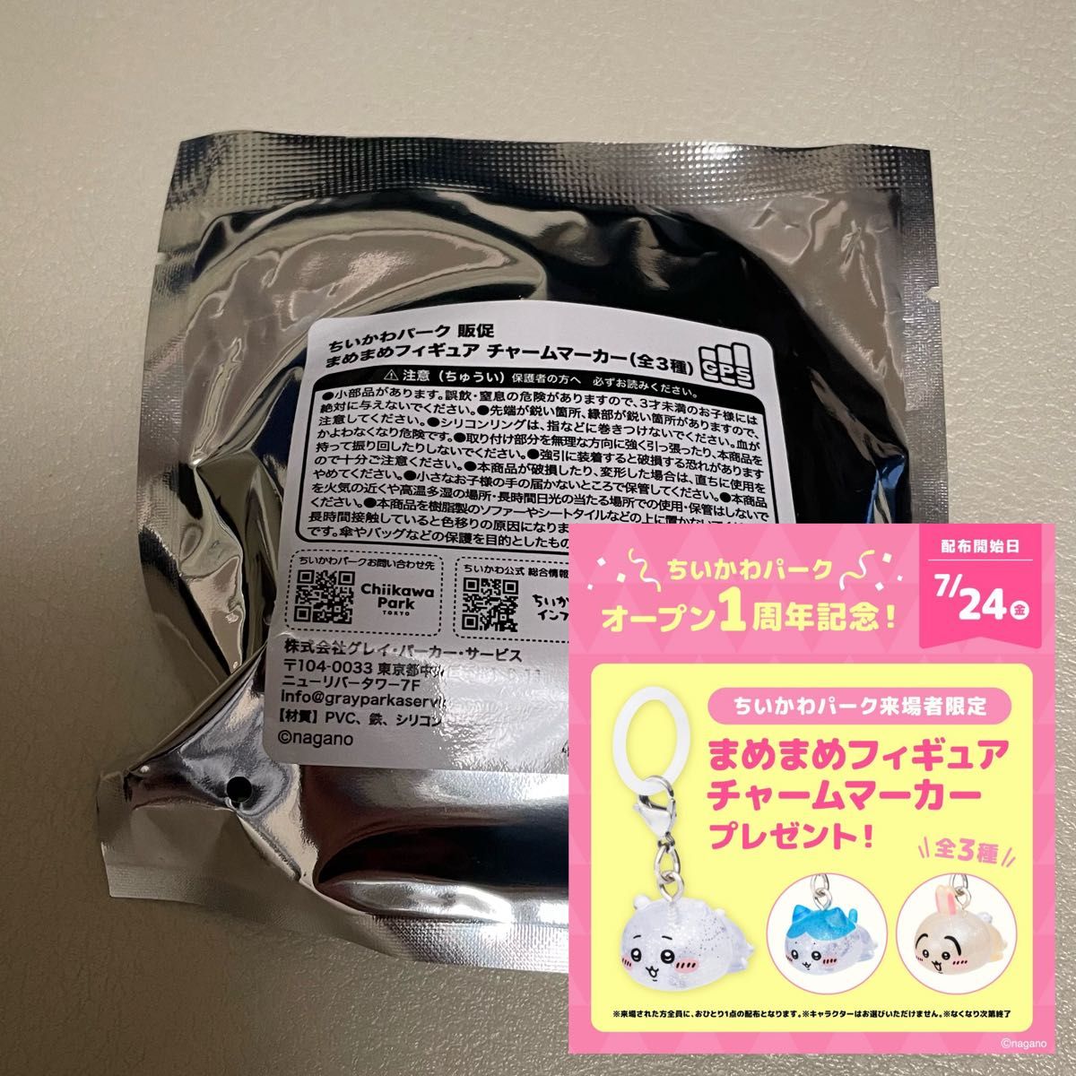 ちいかわパーク まめまめフィギュア チャームマーカー 1周年記念 非売品