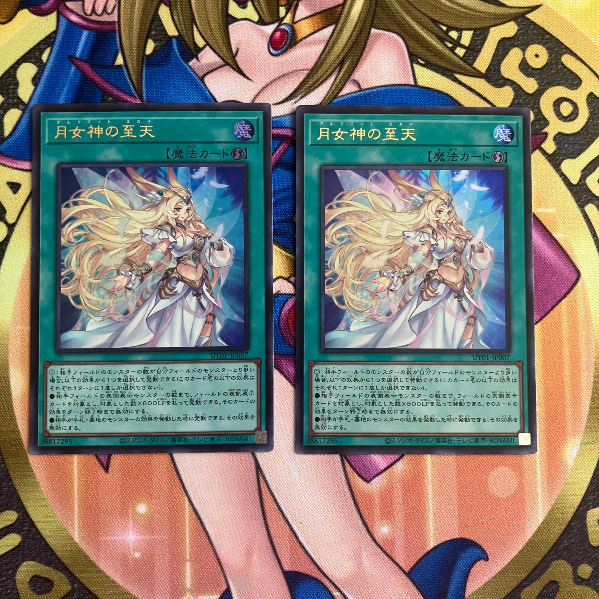 遊戯王 月女神の至天 アルテミット・スカイ ウルトラレア 2枚セット UT01-JP007