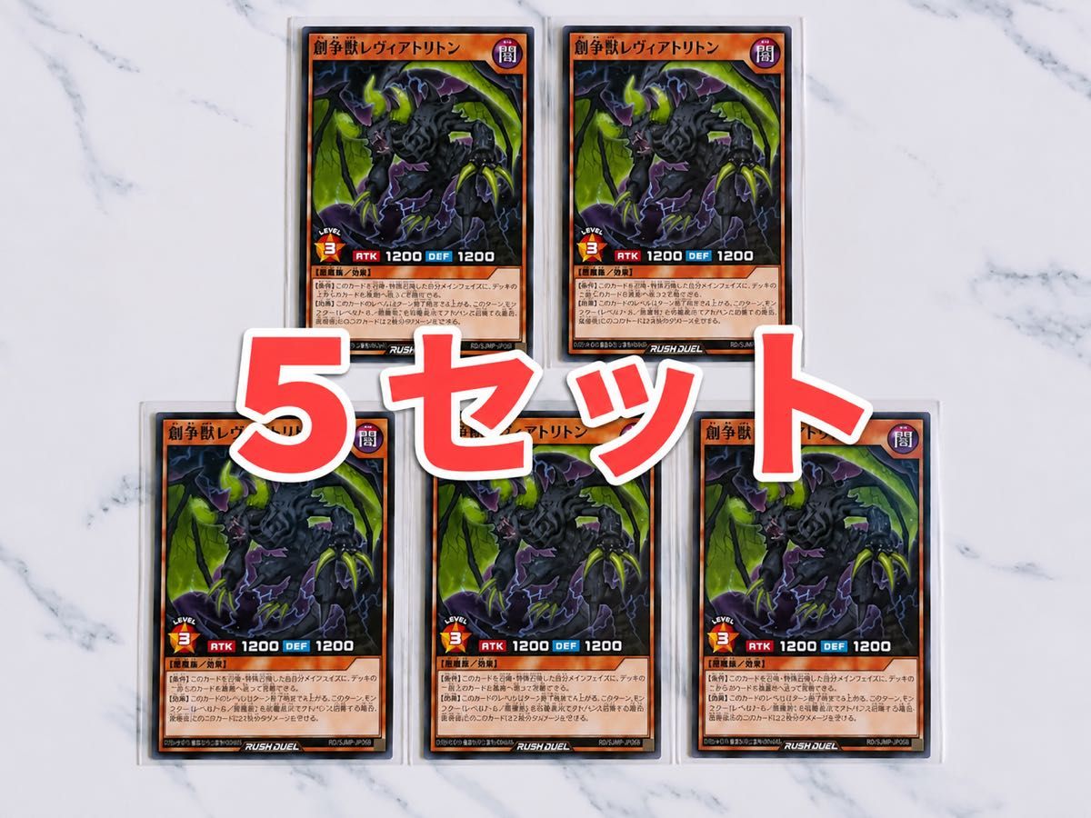 遊戯王ラッシュデュエル 創争獣レヴィアトリトン 5枚セット