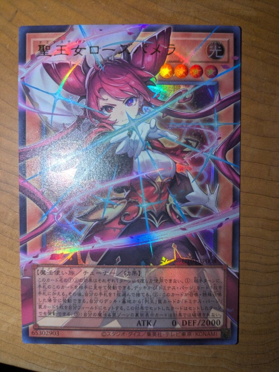 遊戯王 聖王女ローズパメラ オーバーフレーム ウルトラレア