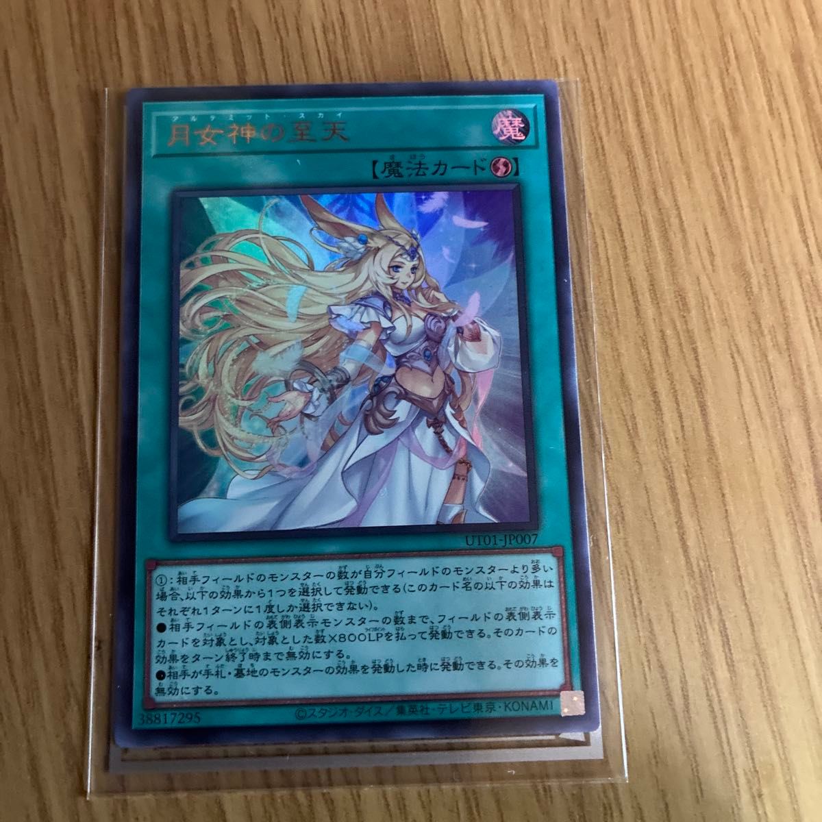 遊戯王 月女神の至天 アルテミット・スカイ ウルトラレア UT01-JP007