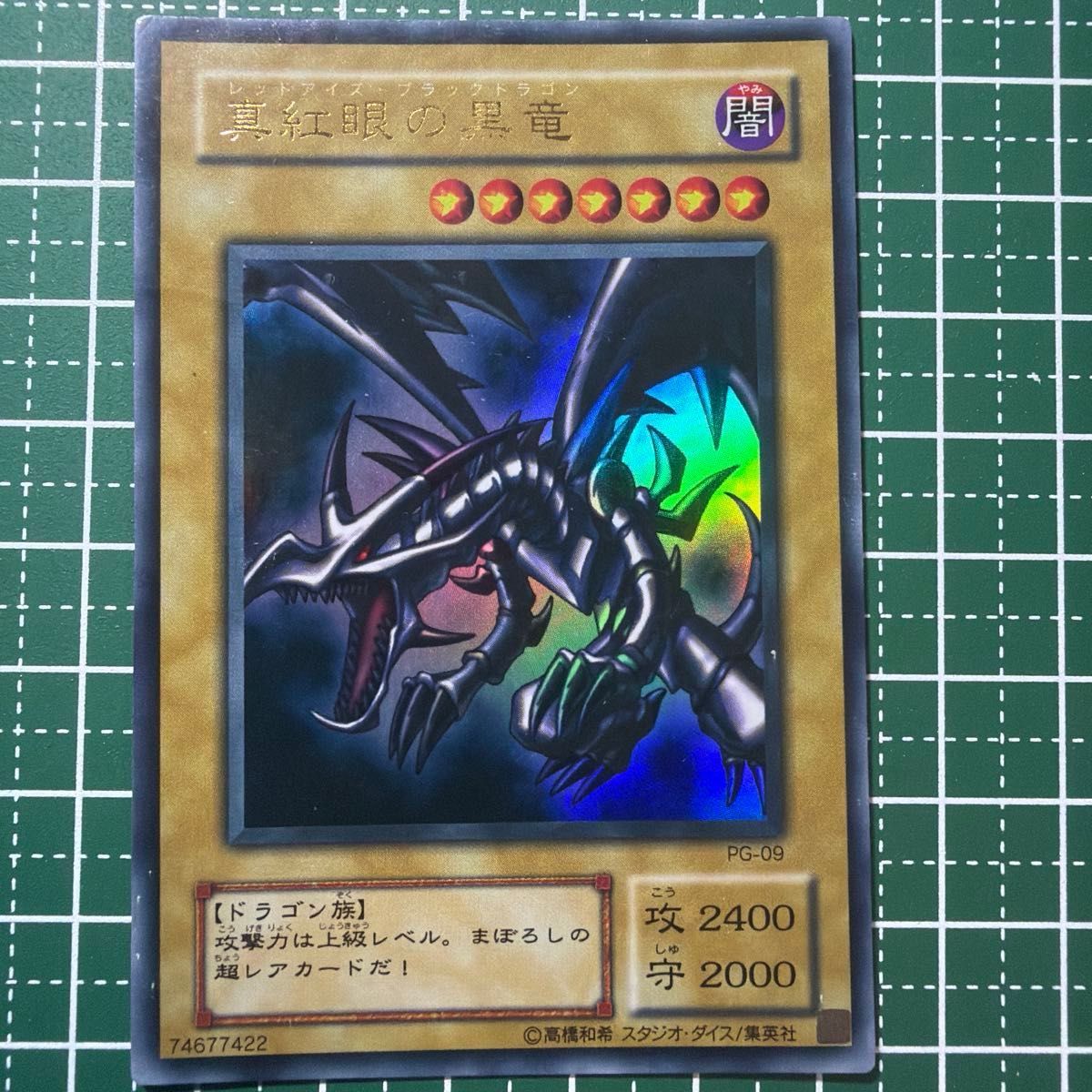 遊戯王 真紅眼の黒竜 PG-09 ウルトラレア レッドアイズブラックドラゴン