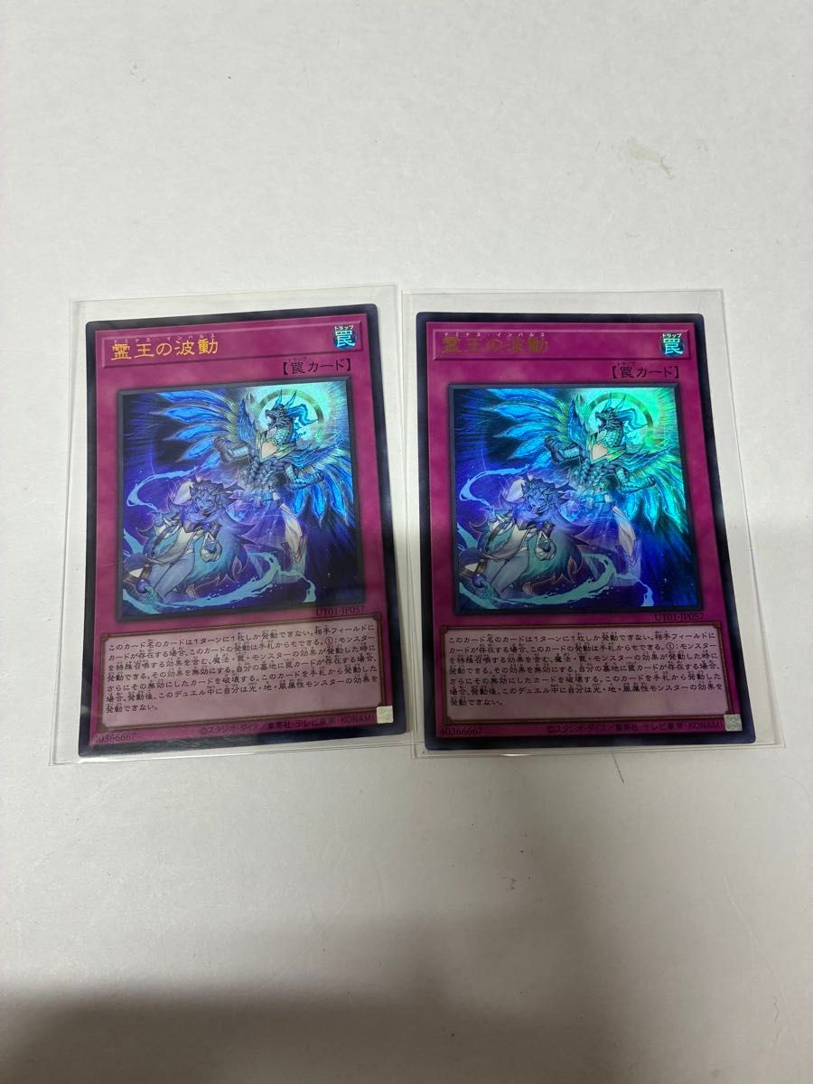 遊戯王 霊王の波動 ドミナス・インパルス UT01-JP057 2枚セット